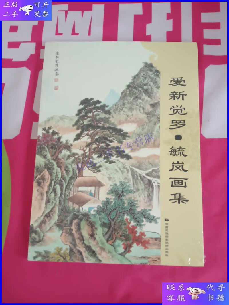 【二手9成新】爱新觉罗·毓岚画集