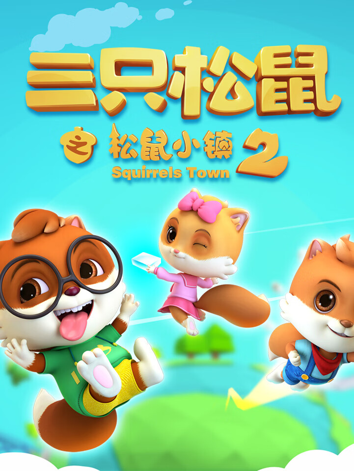 三只松鼠之松鼠小镇2|儿童睡前故事