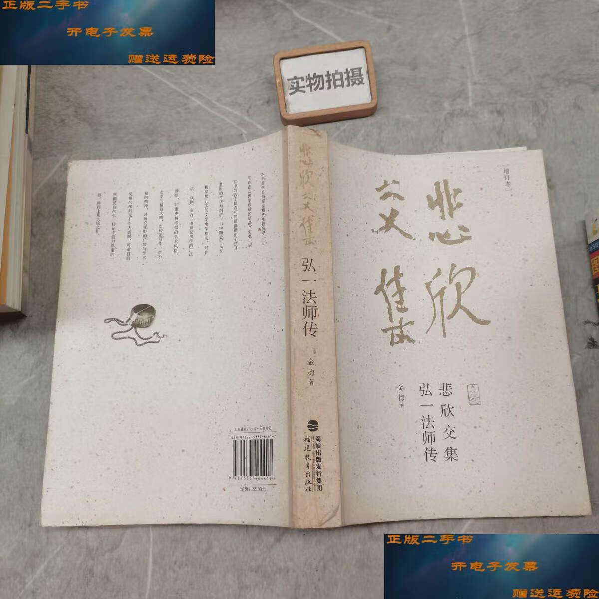 【二手9成新】悲欣交集:弘一法师传(增订本) /金梅 福建教育