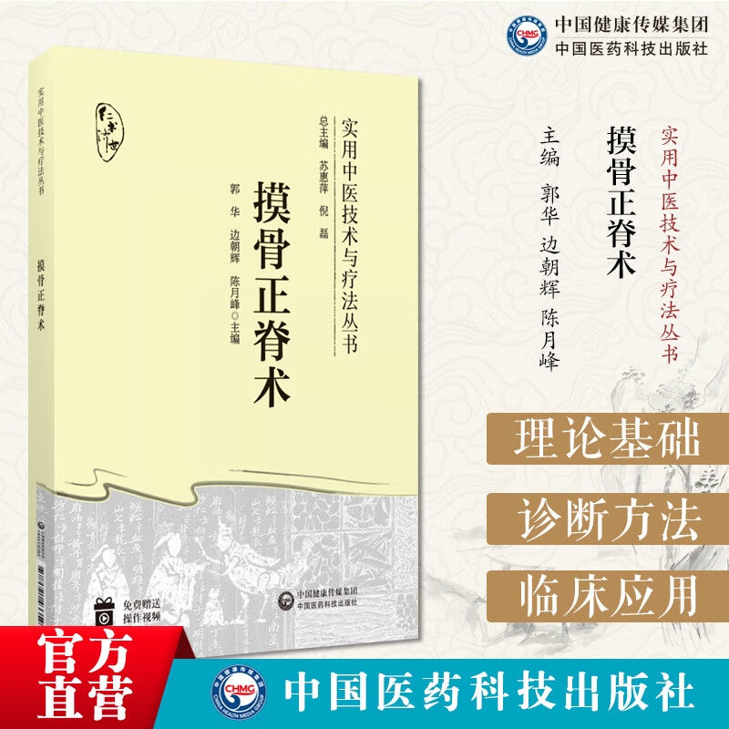 摸骨正脊术中医摸骨正脊术诊断复位手法应用摸骨诊察手法正脊复位治疗