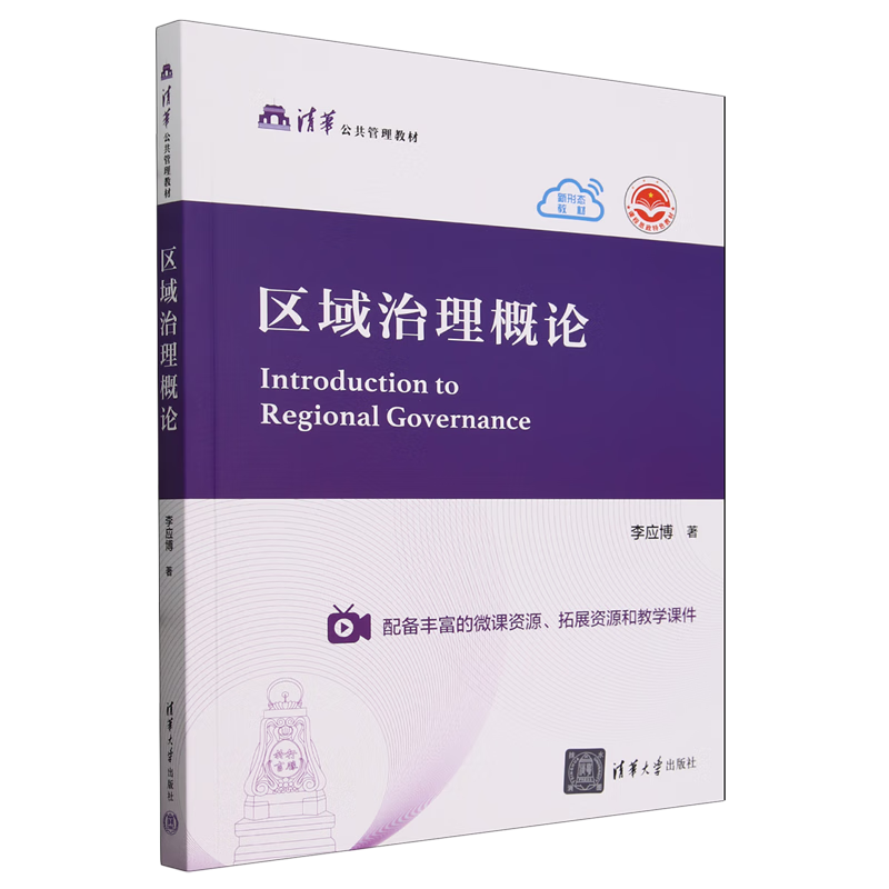 新华正版 区域治理概论 中国政治