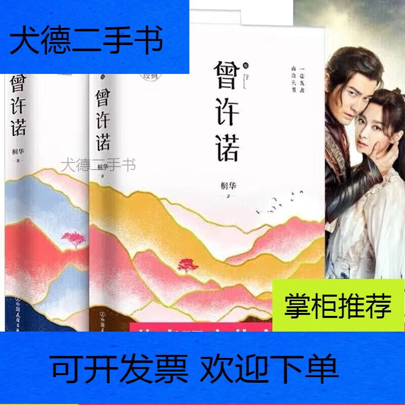 【二手9新】-现货速发曾许诺2册套装桐华唯美大气爱情之"山经海纪"