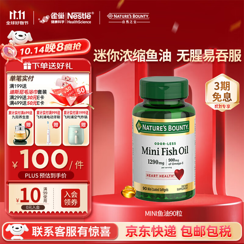 自然之宝深海鱼油软胶囊 Omega-3 DHA EPA 中老年鱼油 美国原装进口 【易吞服】MINI鱼油90粒
