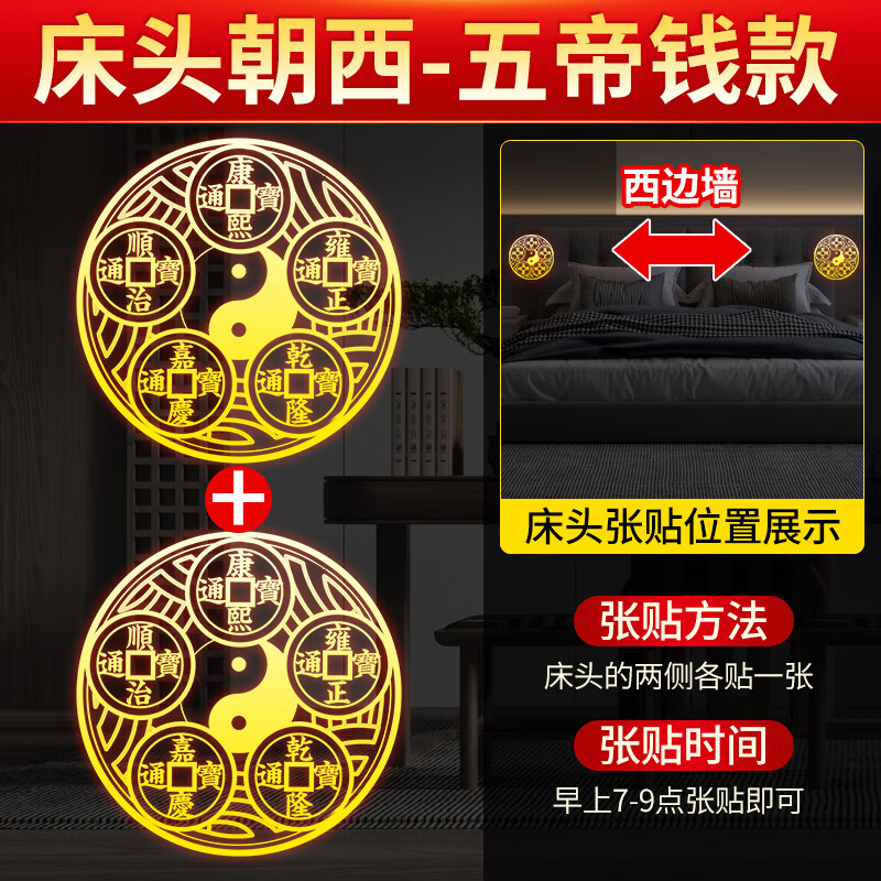 床头朝西 五帝钱款 贴床头两边