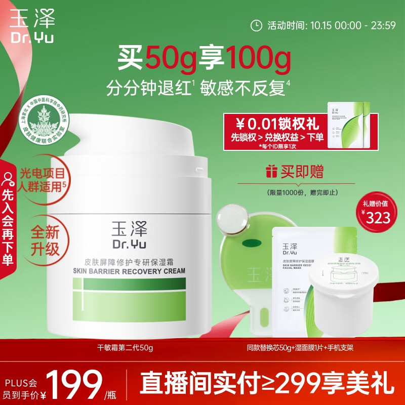 玉泽（Dr.Yu）皮肤屏障修护专研保湿霜50g 第二代（ 补水保湿 滋润修护）