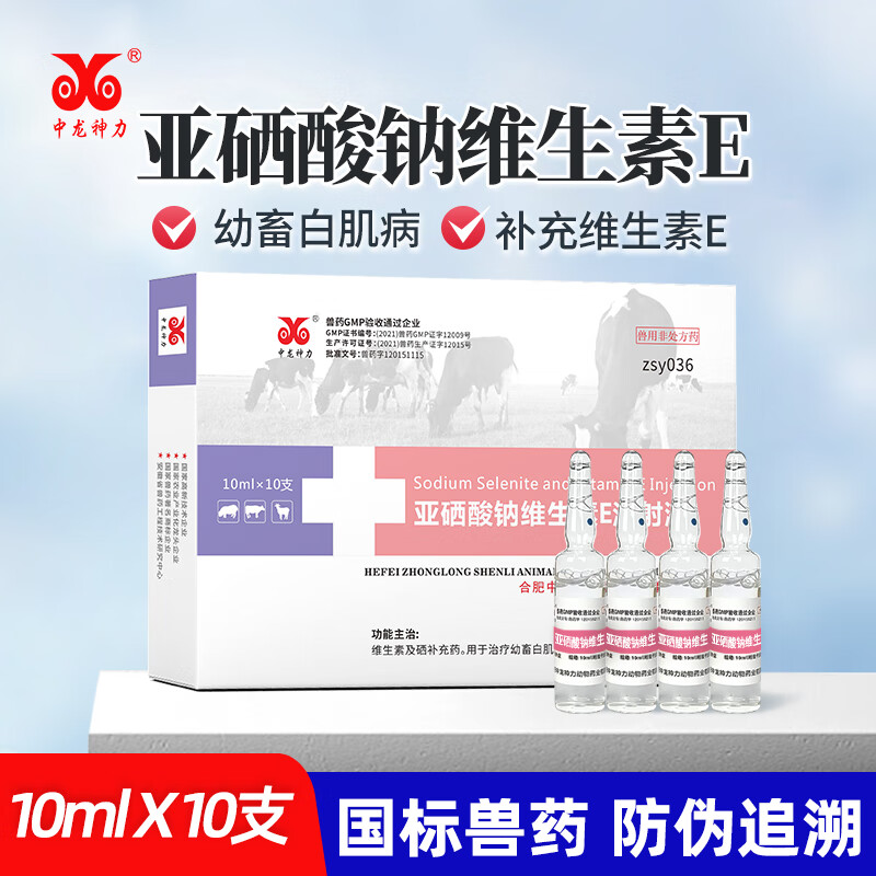 中龙神力亚硒酸钠维生素e注射液兽药猪牛羊缺硒幼畜白肌病羔羊瘫痪