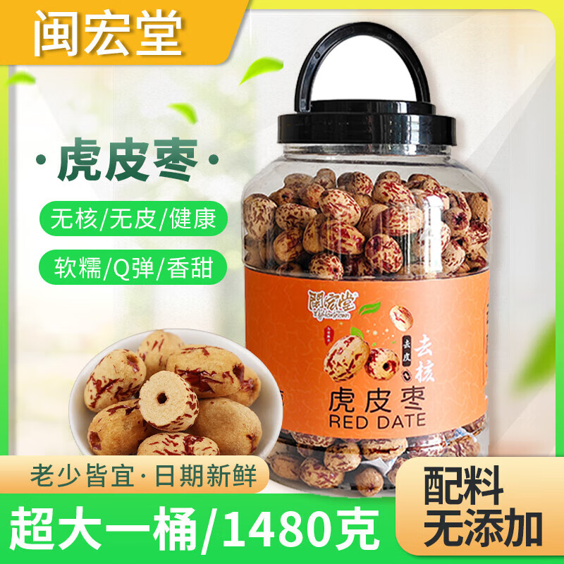 闽宏堂12A桂圆干 荔枝干 灰枣 虎皮枣桶装大份量方便即食休闲食品 虎皮枣1480g*1桶