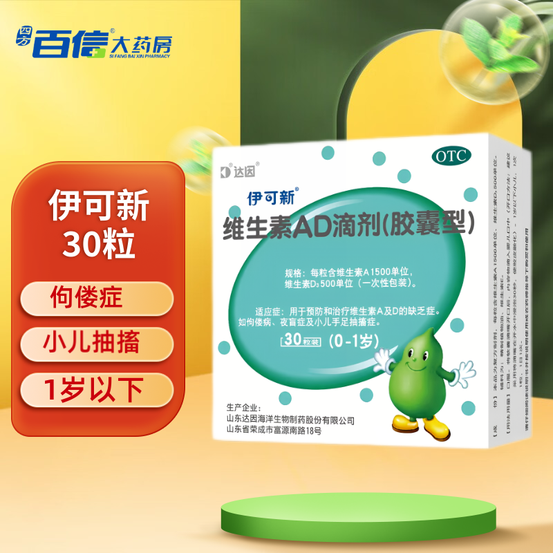 [伊可新] 维生素ad滴剂 30粒/盒d3婴幼儿佝偻病夜盲小儿手足抽搐症 1