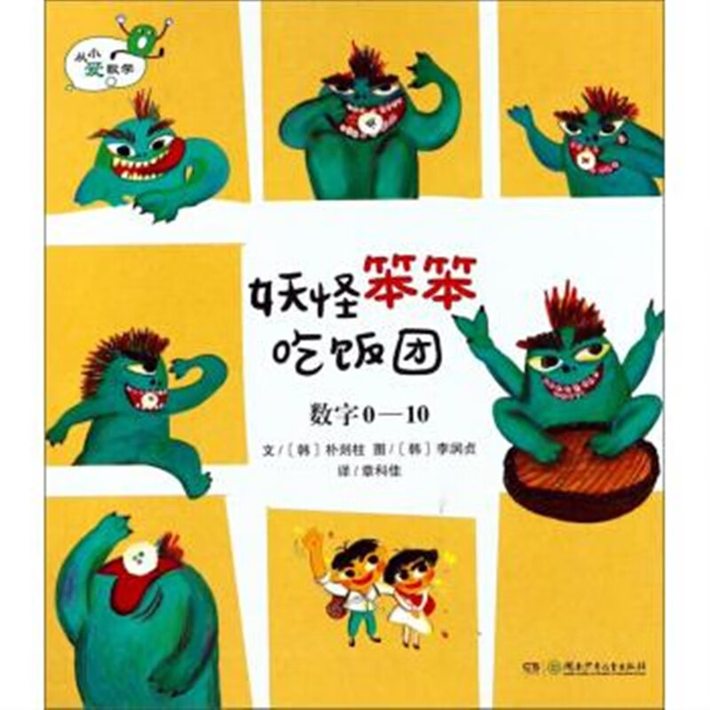 【速发】从小爱数学妖怪笨笨吃饭团数字0-10四色