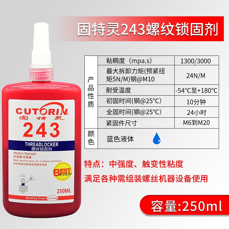 固特靈螺絲膠螺紋防松緊固厭氧膠水243242272271263262耐高溫金屬 243螺紋鎖固劑(250ml)中強度耐