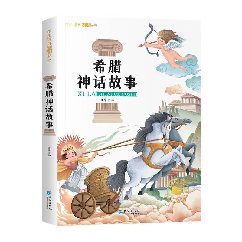 学生课外阅读丛书-希腊神话故事(彩图注音版)