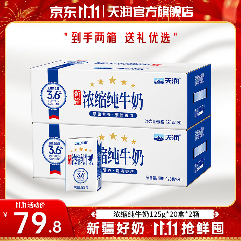 天润（terun）纯牛奶 新疆浓缩牛奶 儿童学生营养早餐常温整箱纯奶年货礼盒125g 畅享装40盒【20盒*2提】