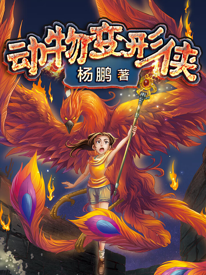 动物变形侠全集(装在口袋里的爸爸杨鹏作品)