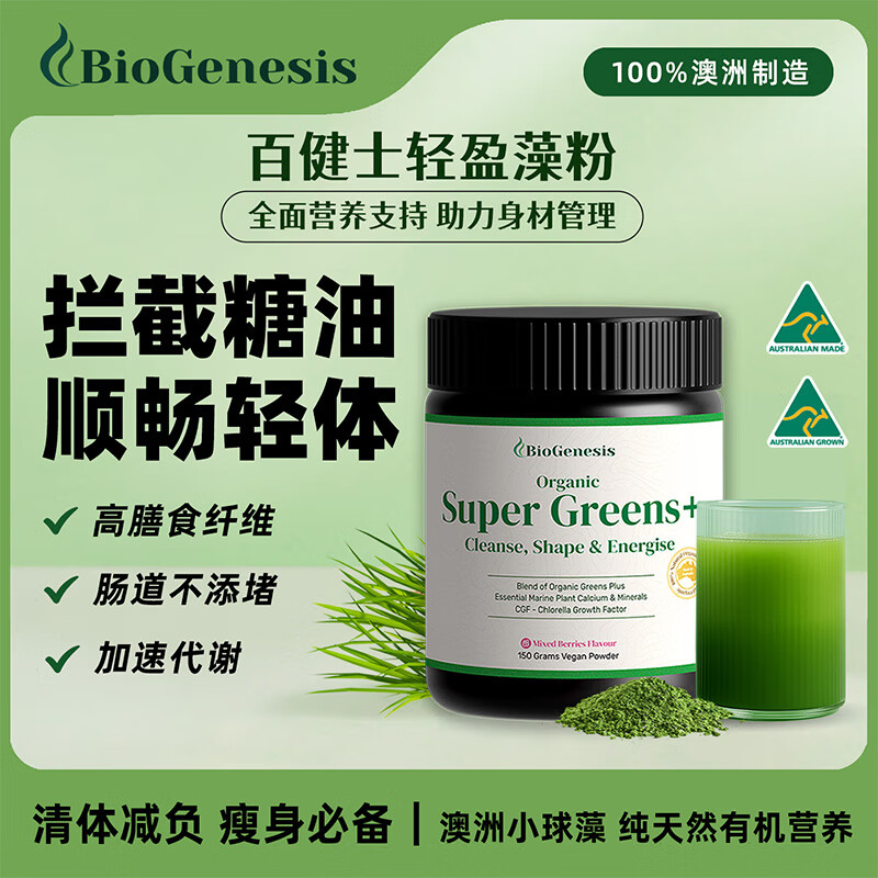 BIOGENESIS百健士澳洲有机膳食纤维小球藻粉轻盈藻螺旋藻150g绿粉