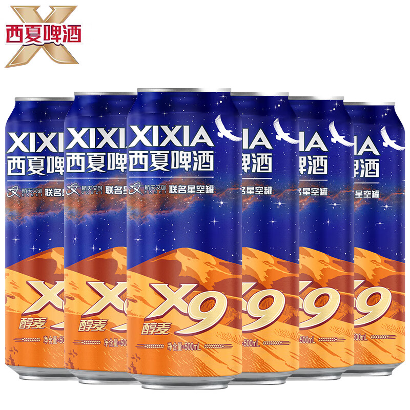 嘉士伯西夏啤酒西夏x9醇麦啤酒航天文创联名星空罐500ml 500ml 6罐