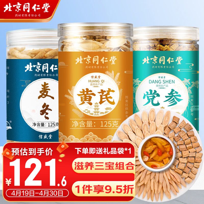 信盛堂 北京同仁堂黄芪党参麦冬组合375g 三宝汤料养生煲汤炖汤食材滋补品养生茶饮  