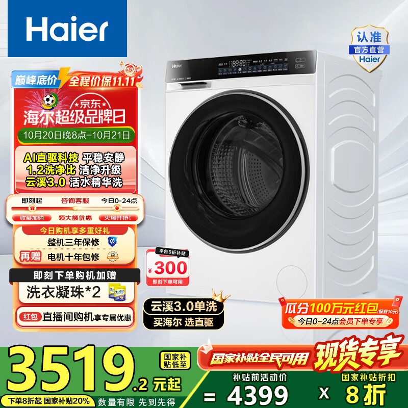 海尔（Haier）云溪3.0 懒人滚筒洗衣机全自动单洗10公斤家用大容量1.2高洗净比 六维减震 582WU1家电国家补