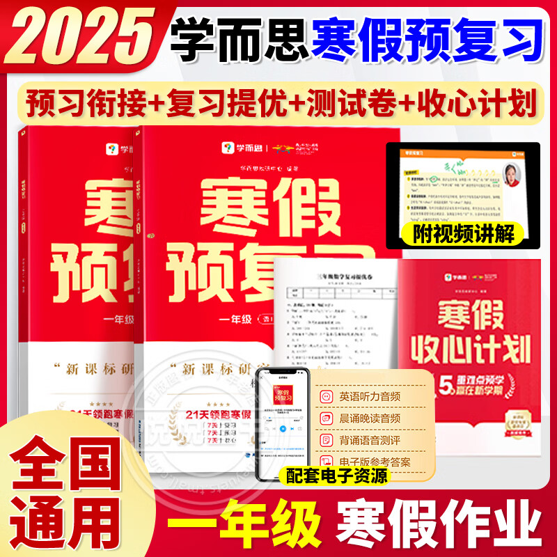 2025学而思寒假预复习一二三四五六年级上册下册语文数学英语人教版寒假衔接作业一本通小学同步练习专项训练题期末复习资料测试卷 【2025新】一年级-寒假预复习