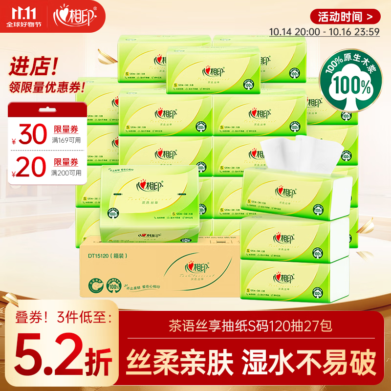 心相印抽纸 面巾纸茶语丝享 3层120抽*27包真S码 纸巾 卫生纸 整箱
