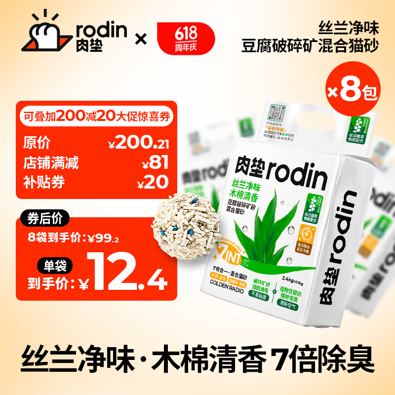肉垫(rodin)咖啡渣膨润土猫砂混合猫砂除臭结团无尘8袋实惠装t 【特惠】丝兰8袋