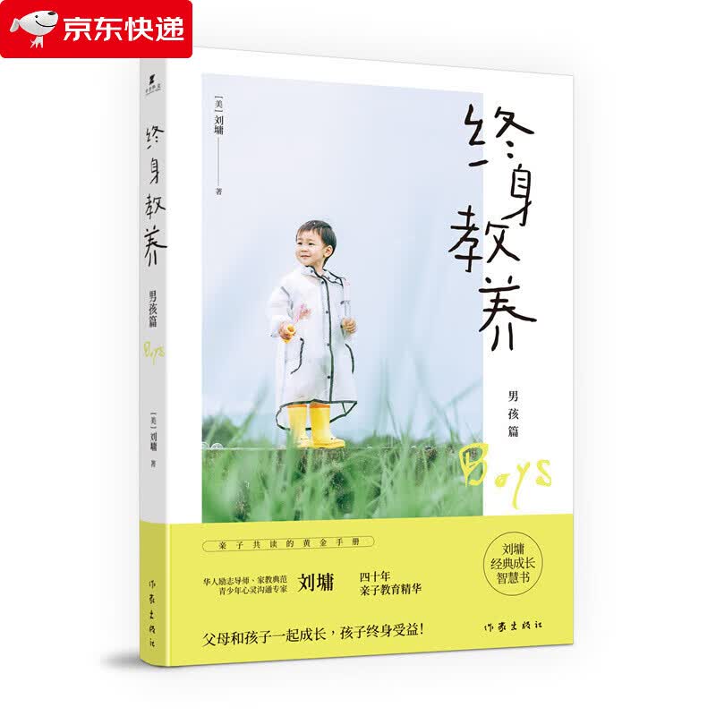 终身教养 男孩篇“华人励志大师”“华人家教典范”刘墉四十年亲子教育精华、亲子共读黄金手册