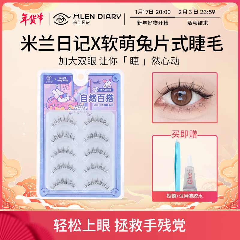 米兰日记&软萌兔透明梗假睫毛自然百搭小鹿仙子糖心芭比混血羽扇