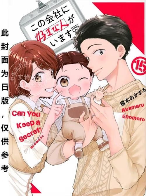 预售 台版漫画 这间公司有我喜欢的人 15（完） 榎本あかまる 漫画书 青文