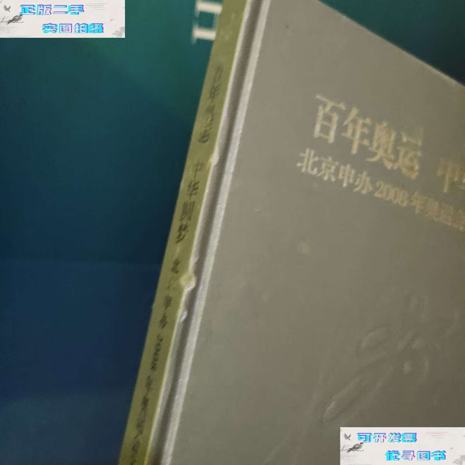 【二手9成新】百年奥运中华圆梦 北京申办2008年奥运会文献汇编 /本社