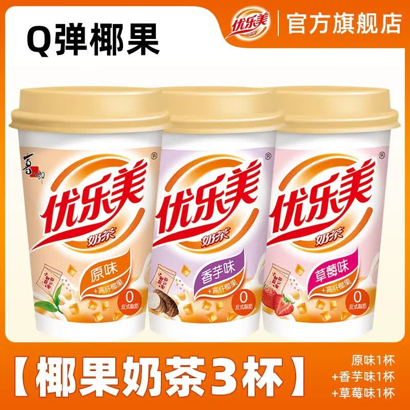 优乐美杯装奶茶 多口味杯装经典冲泡饮品 结婚伴手礼物冬季暖饮 【共3杯】原味*1+草莓味*1+香芋味*1