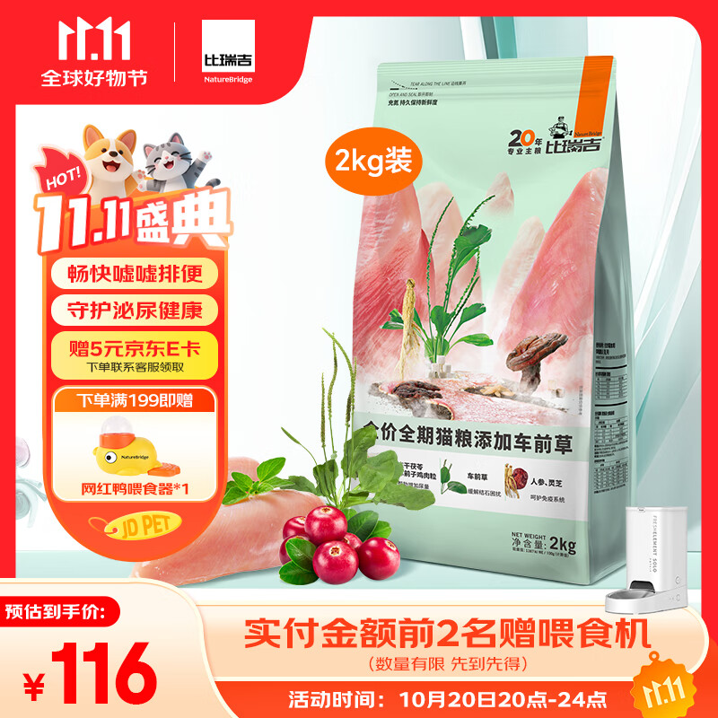 比瑞吉猫粮草本系列车前草泌尿健康功能粮全价全期成猫幼猫粮2kg