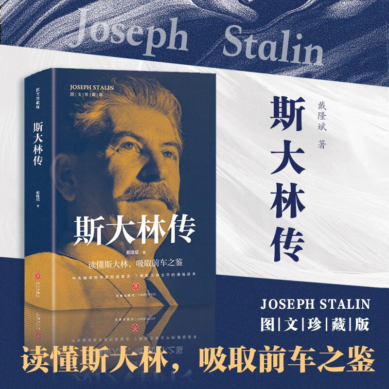 斯大林传(中央编译局专家著述 内含珍贵高清历史照片 党政读物书籍