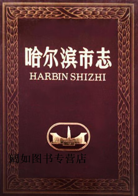 哈尔滨市志第 22 环境保护  技术监督,岳玉泉主编;哈尔滨市地方志编纂