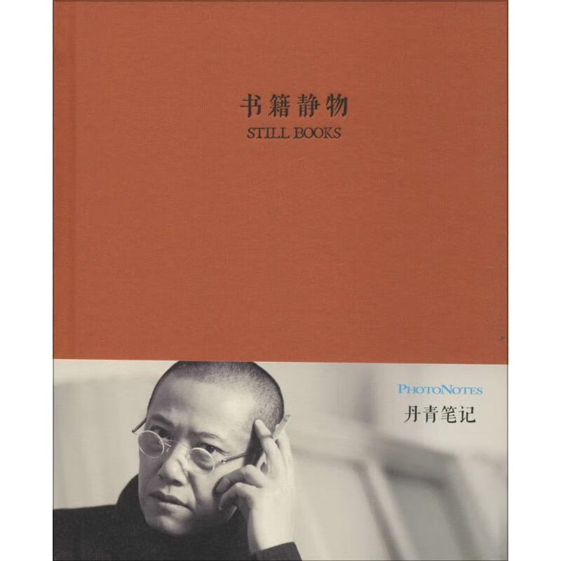 丹青:书籍静物9787546146638 陈丹青绘社绘画中国画作品集中国现代