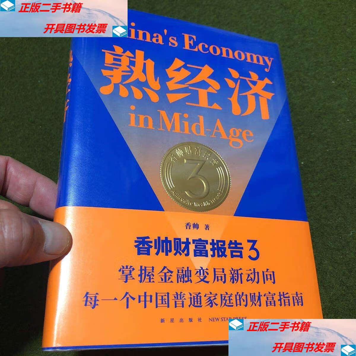 【二手9成新】熟经济:香帅财富报告3 (熟经济,新资产,每一个中国普通