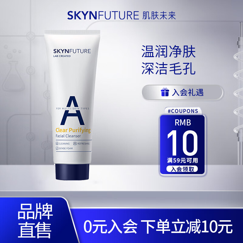 肌肤未来（SKYNFUTURE）氨基酸洁面乳深层清洁毛孔补水保湿控油温和泡沫洗面奶女男士 氨基酸清澈洁面膏75g