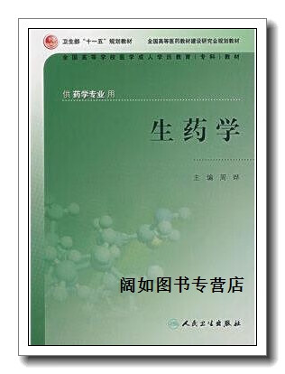 全国高等学校医学成人学历教育专科教材:生药学(供药学专业用),周晔编