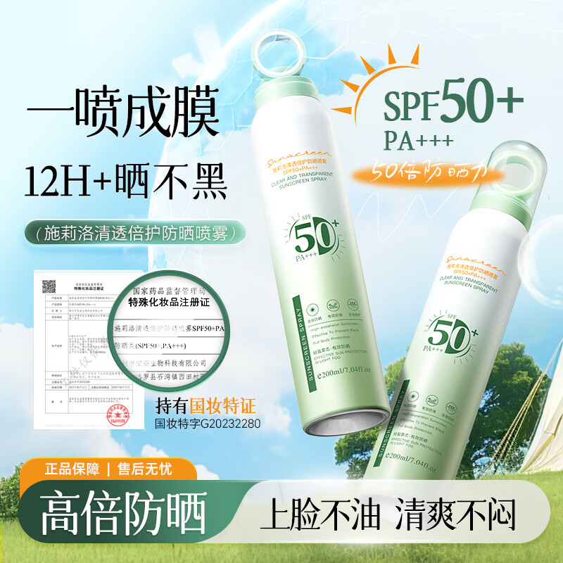 欧佩施莉洛清透倍护防晒喷雾SPF50+PA+++ 1瓶（200ml） 京东折扣/优惠券