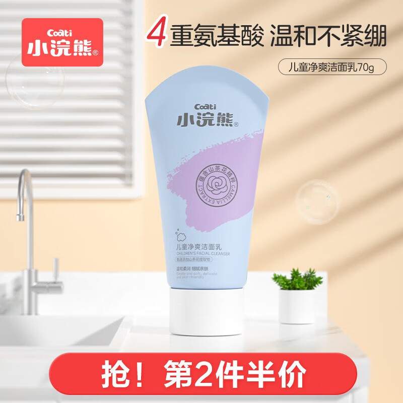 小浣熊【好物优选】小浣熊 儿童洗面奶山茶花清润洁面乳男女宝宝护肤 70g净爽洁面乳