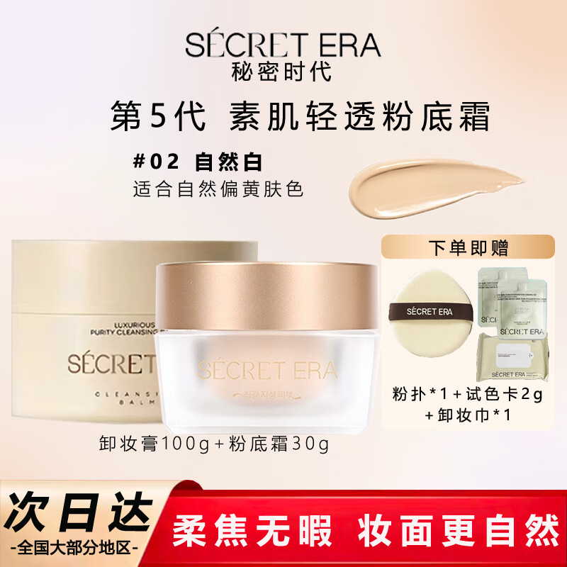 秘密时代韩国粉底霜第5代轻透粉底液油皮遮暇持妆粉霜2号色30g+卸妆100g