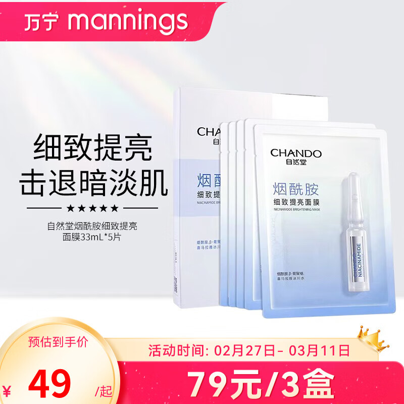 万宁面膜烟酰胺虾青素酵母泛醇补水保湿紧致护肤品 烟酰胺面膜 5片 【细致提亮】
