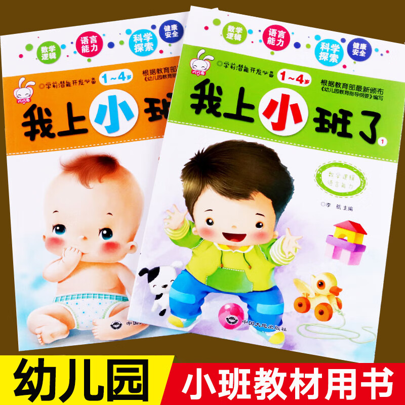 我上小班了(上下)幼儿园小班教材用书全2册 学前潜能开发1-2- 3-4周岁