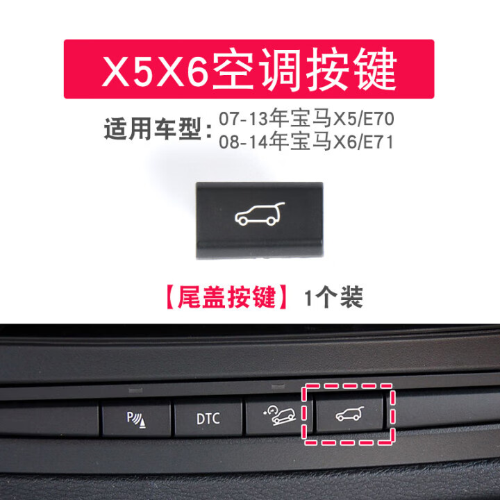 迹繁适用宝马x5尾盖开关x6后备箱按键 雷达p键e70e71风量按键按钮中控