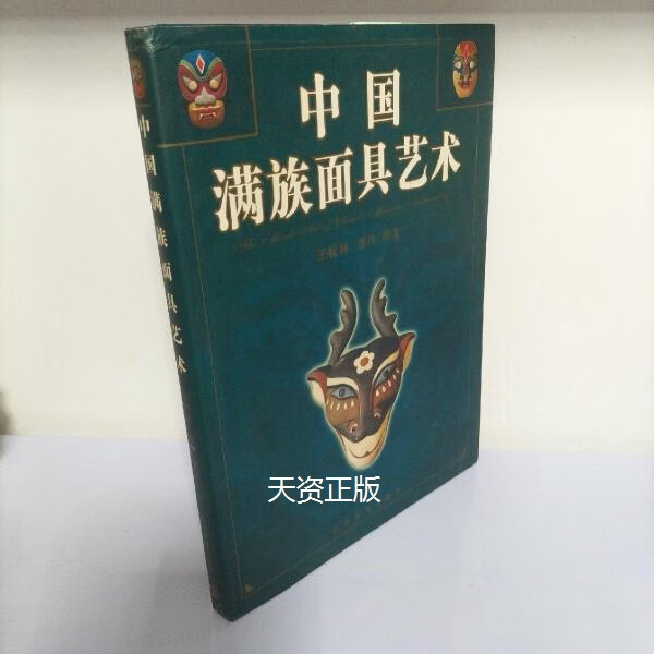 【二手9成新】中国满族面具艺术  中英文本 王松林整理/撰著 辽宁民族