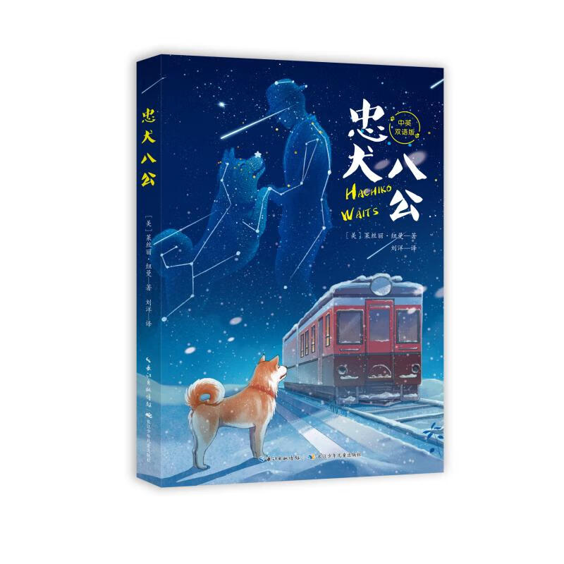 忠犬八公童书/儿童文学(美) 莱丝丽·纽曼著9787572124204长江少年