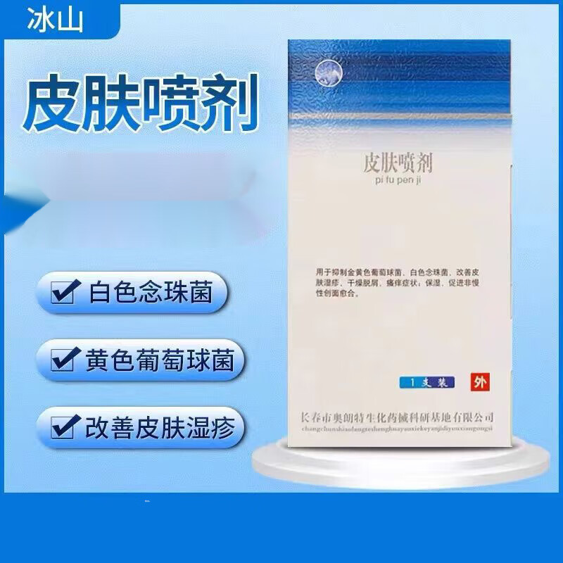 冰山皮肤喷剂克癣净金黄色葡萄球菌白色念珠菌皮肤思疹干燥脱屑瘙痒