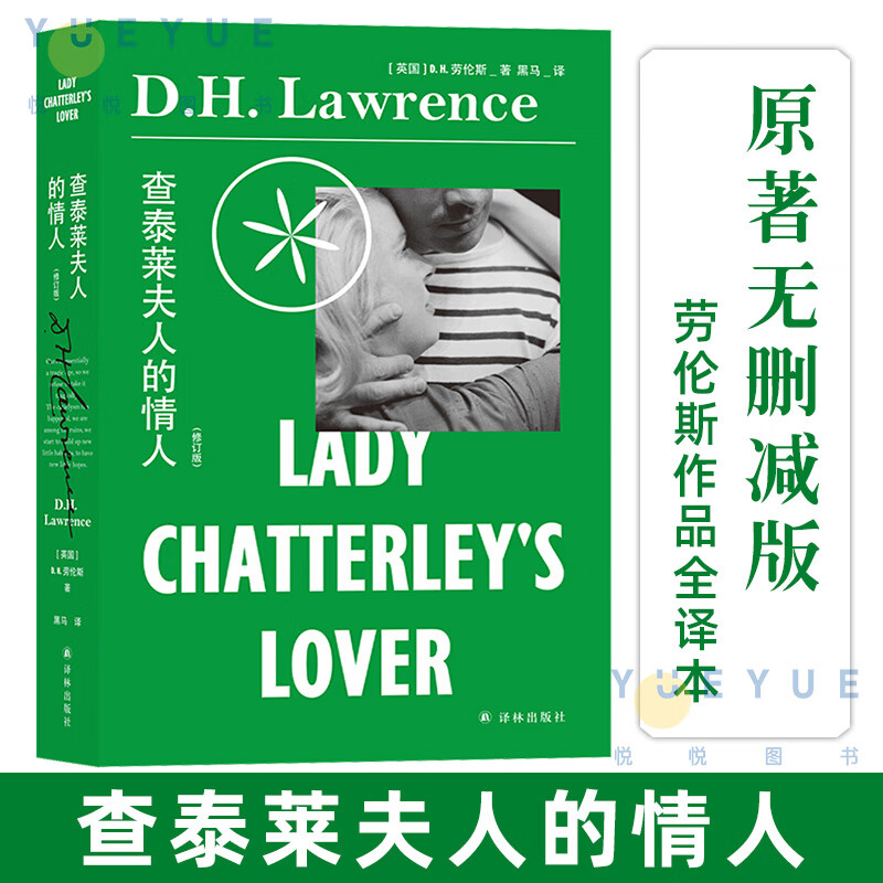 正版 查泰莱夫人的情人 修订版 劳伦斯作品全译本原著无删减版 外国