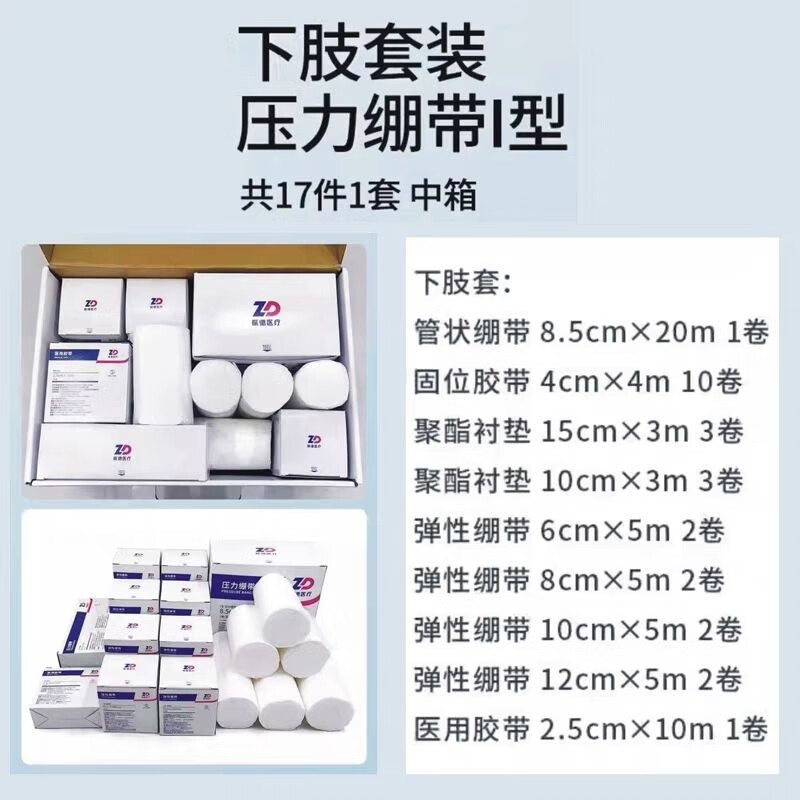 振德压力绷带套盒 上肢下肢款 下肢绷带套盒
