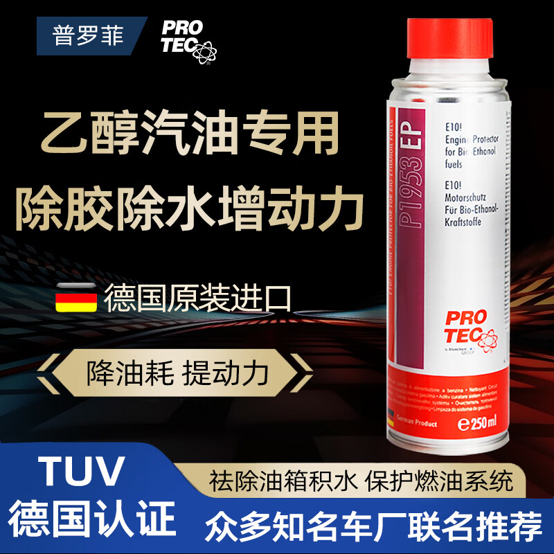 普罗菲德国进口乙醇汽油系统清洗剂 燃油添加剂 汽油添加剂除水除胶