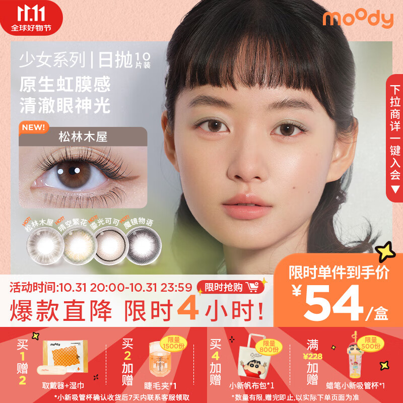 moody美瞳日抛隐形眼镜少女白日梦系列10片装近视大小直径松林木屋375度