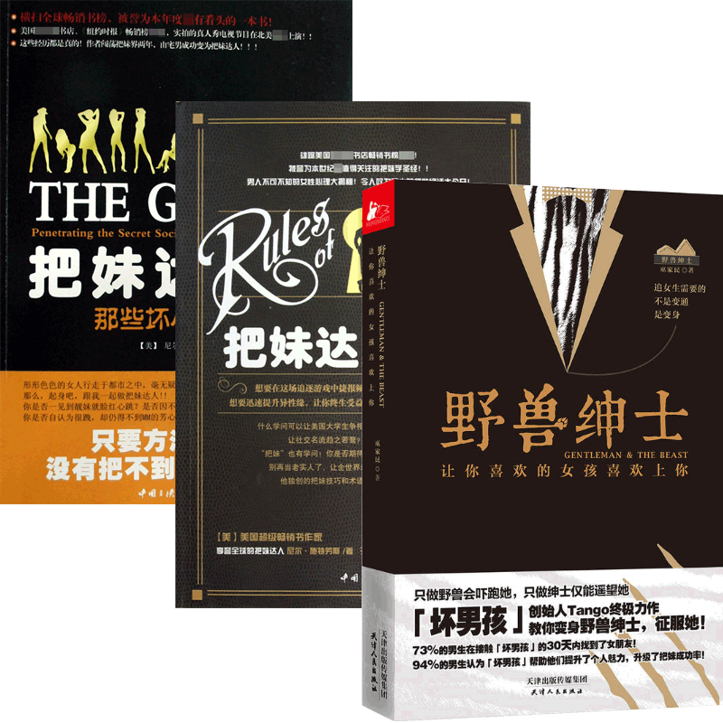 全新正版 把妹达人 (美)尼尔·施特劳斯|译者:猫学步 中国三峡